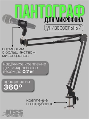 Черный пантограф для микрофона 1000033934