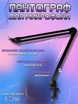 Стойка для микрофона настольная черного цвета с пантографом и переходником резьбы 3/8-5/8 1000033935