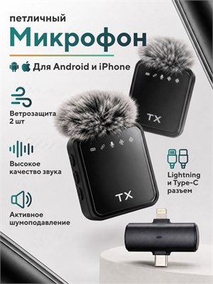 Беспроводной петличный микрофон подходит для Android и iPhone, в комплекте идут два микрофона 1000033953