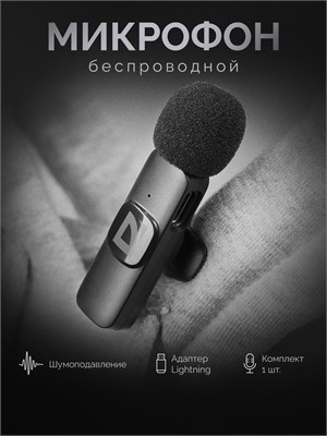 Беспроводной петличный микрофон для телефона с разъемом Lightning 1000033959