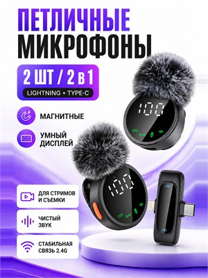 Для устройств на базе андроид и iphone доступны два беспроводных петличных микрофона 1000033980