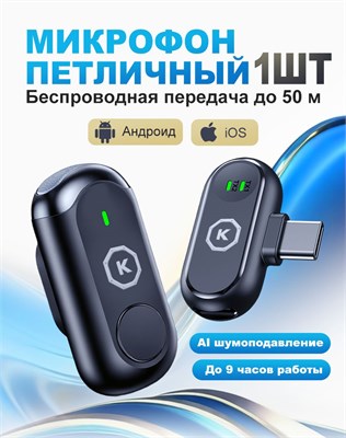 1 беспроводной петличный микрофон с разъемом Type-C, оснащенный технологией интеллектуального подавления шума 1000034000