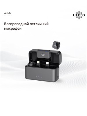 Петличный микрофон LUUCCO AirMic 1000034002