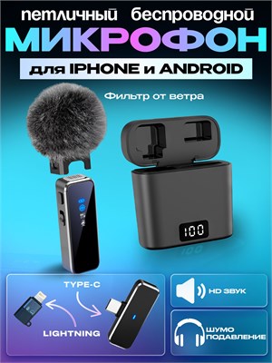 Беспроводной петличный микрофон совместим с устройствами на базе Андроид и iPhone 1000034023