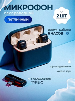 Беспроводной петличный микрофон подходит как для iPhone, так и для Android устройств. Он оснащен шумоподавлением и имеет разъемы Type-C и Lightning, что делает его удобным для использования с телефонами и для блогеров. Цвет - черный 1000034026