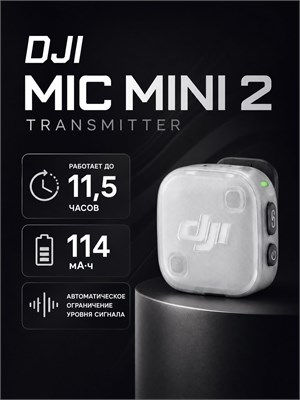 Беспроводной передатчик DJI Mic Mini 2 1000034032
