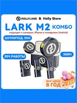 Беспроводный петличный микрофон Lark M2 от Hollyland предназначен для использования с телефонами, камерами и компьютерами. Этот набор представляет собой комбинацию устройств для улучшения звука 1000034034
