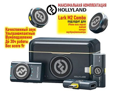 Беспроводной микрофон Hollyland Lark M2 Combo поддерживает подключение через 3.5 мм разъем, USB-C и Lightning 1000034042