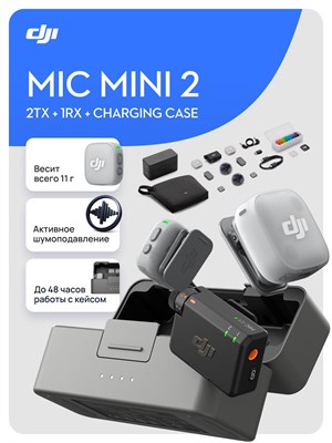 Петличный микрофон DJI Mic Mini 2 в черно-сером цвете с двумя передатчиками, одним приемником и зарядным кейсом 1000034053