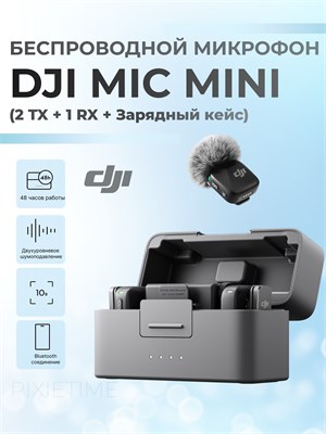 Микрофон DJI Mic Mini включает в себя 2 передатчика, 1 приемник и зарядный кейс 1000034056