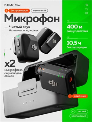 От официального партнера CAPSLOCKS можно приобрести беспроводной микрофон с петличкой и зарядным чехлом DJI Mic Mini (2 передатчика + 1 приемник + кейс для зарядки) 1000034057
