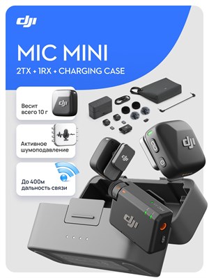 Петличный микрофон Mic Mini от DJI (2 передатчика + 1 приемник + чехол) в черном цвете 1000034060