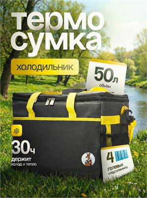 Сумка для продуктов термоизолированная объемом 50 литров, в комплекте с 4 хладоэлементами 1000034336