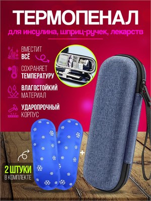 Термопенал для хранения шприц-ручек и инсулина включает в себя термоконтейнер, 2 хладоэлемента и ALFE 1000034337