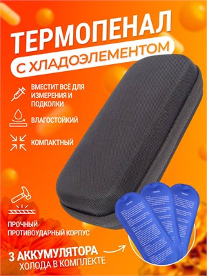 Термоконтейнер (термопенал) предназначен для хранения шприц-ручек и инсулина, а также домашней аптечки с лекарствами, которые нужно хранить в прохладном месте 1000034350