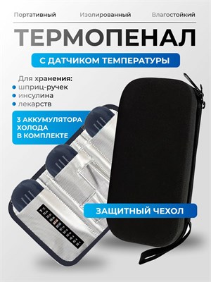 Черный термопенал для хранения шприц-ручек и инсулина с хладоэлементом доступен по выгодной цене в магазине Arzan 1000034364
