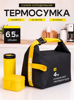Сумка-термос объемом 6,5 литра для переноски ланч-бокса и обеда 1000034411