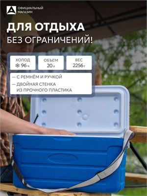 Синий термоконтейнер объемом 20 литров от Арктика 2000 подходит для использования в автомобиле и на рыбалке 1000034441