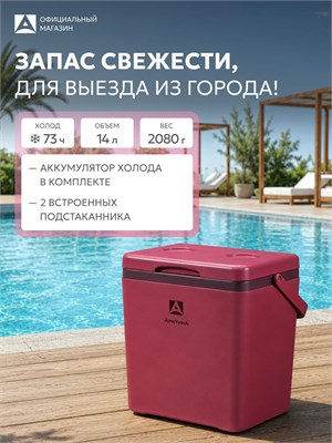 Автомобильный термобокс Arctic объемом 14 литров - это пластиковый холодильник, предназначенный для хранения продуктов в прохладе 1000034461