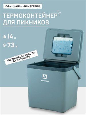 Пластиковый термобокс Арктика вместимостью 14 литров предназначен для хранения еды и напитков и поддержания температуры в автомобиле 1000034469