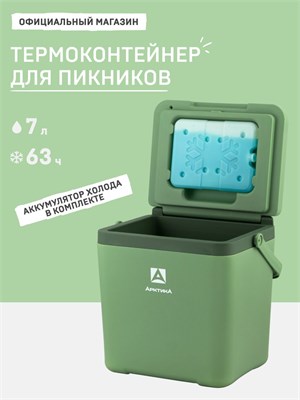 Зеленый термоконтейнер Arctic 2200-7 объемом 7 литров идеально подходит для пикника и поездок 1000034473