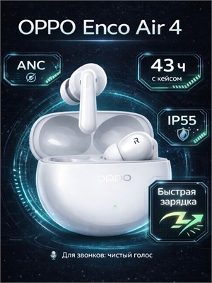 Белые OPPO наушники Enco Air 4 TWS с микрофоном, технологией шумоподавления, защитой от влаги IP55, быстрой зарядкой и до 43 часов работы без подзарядки 1000034814