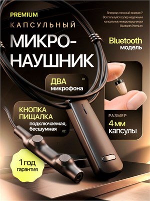 Существует капсульный микронаушник съемного типа, который имеет выносной микрофон с кнопкой-пищалкой, предназначенный для использования на экзамене 1000034852