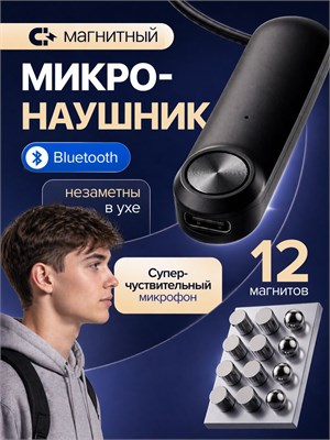 Отличный Bluetooth микронаушник с встроенным магнитным микрофоном Excellent5 1000034865