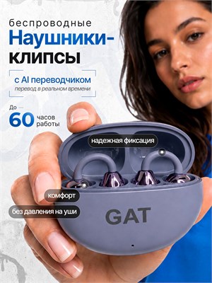 Беспроводные наушники GAT с клипсами оснащены онлайн переводчиком ИИ, Bluetooth версии 6.0 и имеют защиту IPX5 1000034868