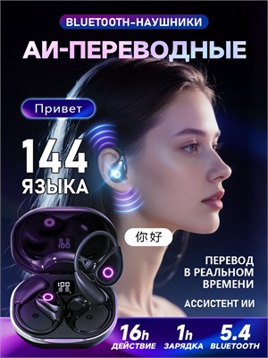 Наушники OWS - это беспроводной голосовой переводчик, который поддерживает 144 языка 1000034869