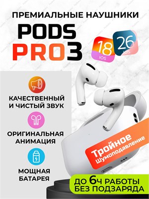 Беспроводные наушники Pods PRO 3 с функцией шумоподавления предназначены для использования с устройствами iPhone и Android 1000034876