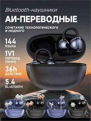 Беспроводные наушники с клипсой Bluetooth 5.4 AI переводчиком, поддерживающие 137 языков, открытого типа с микрофоном для спортивных телефонов 1000034992