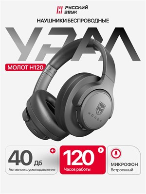 Наушники УРАЛ Молот Н120 - это большие беспроводные наушники с функцией шумоподавления 1000034997