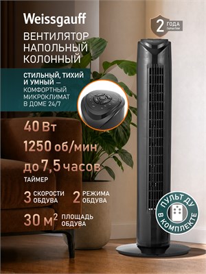 Вентилятор Weissgauff колонный WFC-80 B обладает мощностью 40 Вт и имеет 3 режима скорости. Его можно управлять с помощью дистанционного пульта, а также выбрать один из двух режимов обдува. Таймер позволяет установить время работы до 7,5 часов. Вентилятор 1000035100