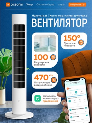 Полный напольный вентилятор Xiaomi Mijia Tower Fan 2 BPTS02DM обеспечивает тихую работу и имеет возможность управления через приложение Xiaomi Home по Wi-Fi 1000035096