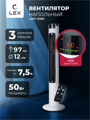 Напольный вентилятор LEX LXFC 8366 имеет высоту 97 см, мощность 50 Вт, встроенный таймер и пульт управления 1000035089