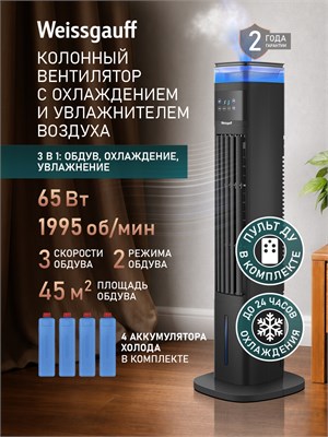 Вентилятор Weissgauff колонный с охлаждением воды WFC-90 B Water&Ice Blue Light имеет мощность 65 Вт, функцию увлажнителя воздуха, 3 скорости, 2 режима работы, вращение на 60°, таймер, автоматическое вращение, светодиодную подсветку, сенсорное управление, 1000035098