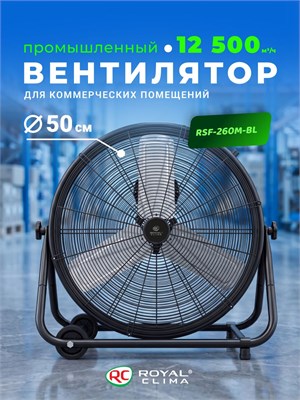 ROYAL CLIMA - это мощный напольный промышленный вентилятор с диаметром 60 см и производительностью 12500 м3/час 1000035463