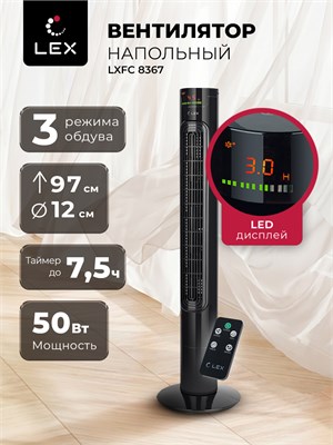 Напольный колонный вентилятор LEX LXFC 8367 имеет дисплей, таймер, пульт управления. Его высота составляет 97 см, а мощность - 50 Вт 1000035466