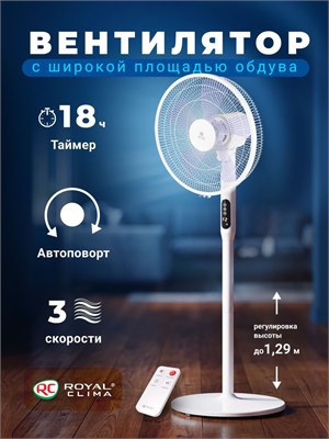 Белый бытовой вентилятор ROYAL CLIMA, модель RSF-1401E-WT 1000035469