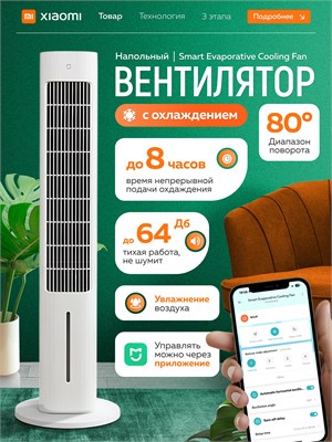 Белый вентилятор Xiaomi Smart Evaporative Cooling Fan для пола 1000035470