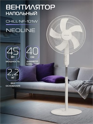 Полный вентилятор NEOLINE CHILL NF-101W в белом цвете 1000035476