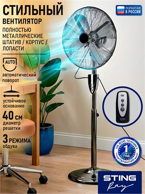 Вентилятор STINGRAY с диаметром 40 см и пультом управления обладает функцией таймера, возможностью регулировки высоты и угла наклона, встроенной функцией поворота, защитной решеткой и черным цветом корпуса 1000035494