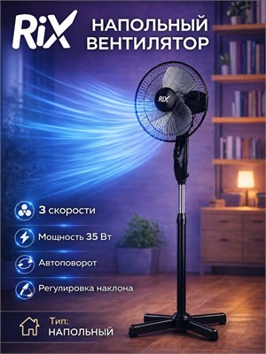 Мощность напольного вентилятора RIX RSF-3000B составляет 35 Вт 1000035499