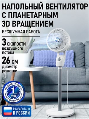Напольный вентилятор STINGRAY с диаметром 26 см, оснащен функцией вращения, возможностью регулировки наклона и имеет белый цвет 1000035510