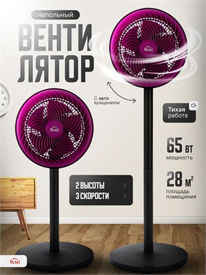 Вентилятор AMI MEBEL имеет лопастную конструкцию, обладает большой мощностью. Он портативный, цвета фиолетового, с возможностью регулировки скорости на 3 уровнях. Его высота составляет 100 см 1000035513