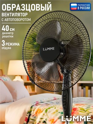 Вентилятор LUMME для пола с тремя режимами скорости, диаметром 40 см, мощностью 50 Вт, в черном цвете 1000035516