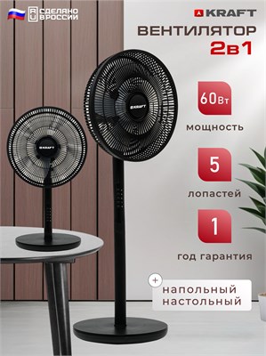 Пол настольный вентилятор KRAFT KF-FS162RBL имеет 4 режима скорости, 5 лопастей, мощность 60 Вт и черный цвет 1000035520