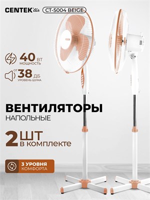 В комплекте два напольных вентилятора Centek CT-5004 BEIGE мощностью 40 Вт с диаметром 43 см и тремя скоростями 1000035525