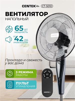 Представляем вам вентилятор Centek CT-5010 с пультом управления. Его мощность составляет 65Вт, а также имеется LED-дисплей, диаметр решетки 43 см, таймер, надежная база, автоматический поворот и стильное черно-серое исполнение 1000035528